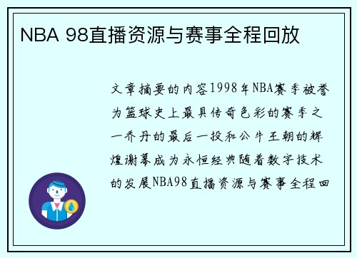 NBA 98直播资源与赛事全程回放