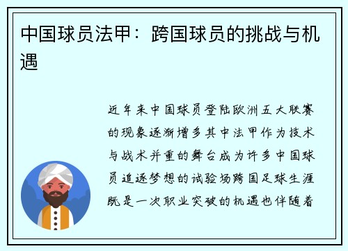 中国球员法甲：跨国球员的挑战与机遇