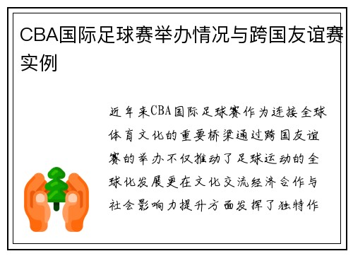 CBA国际足球赛举办情况与跨国友谊赛实例