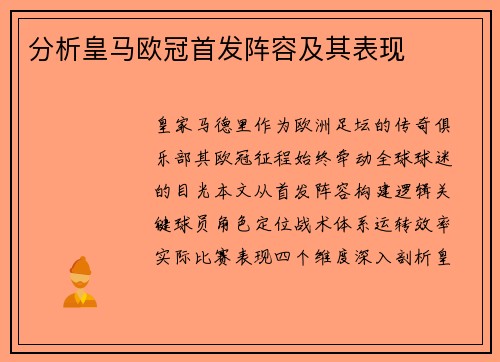 分析皇马欧冠首发阵容及其表现