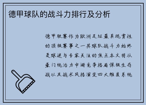 德甲球队的战斗力排行及分析