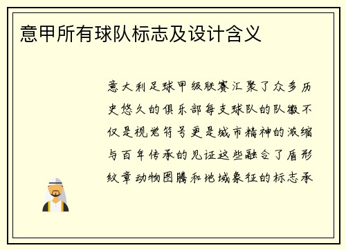 意甲所有球队标志及设计含义