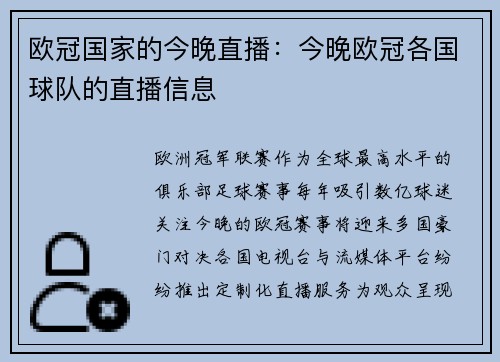 欧冠国家的今晚直播：今晚欧冠各国球队的直播信息