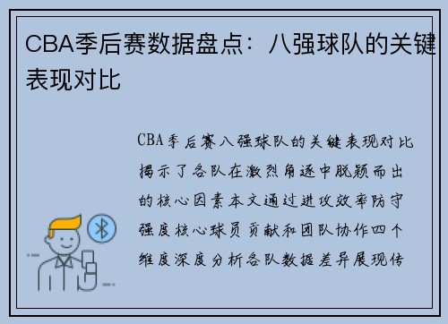 CBA季后赛数据盘点：八强球队的关键表现对比