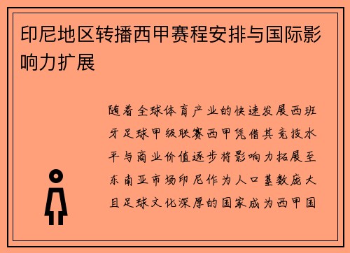 印尼地区转播西甲赛程安排与国际影响力扩展