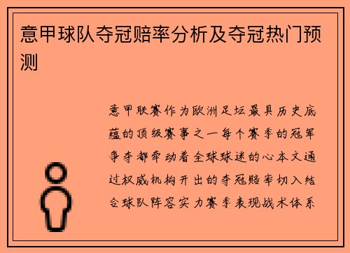 意甲球队夺冠赔率分析及夺冠热门预测