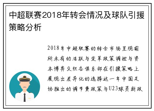 中超联赛2018年转会情况及球队引援策略分析