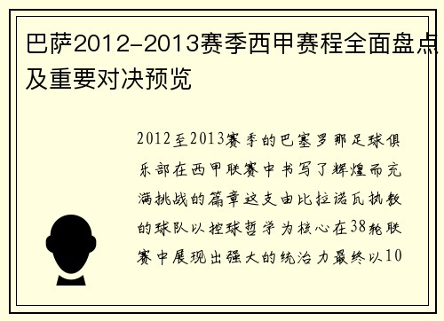巴萨2012-2013赛季西甲赛程全面盘点及重要对决预览