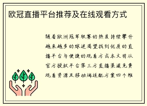 欧冠直播平台推荐及在线观看方式