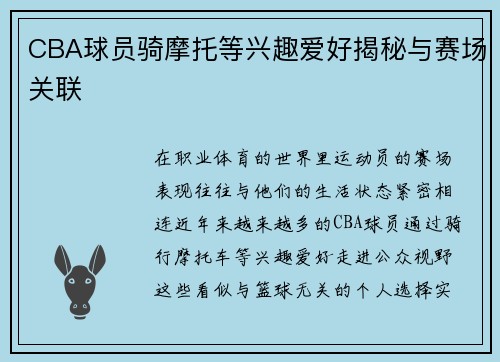 CBA球员骑摩托等兴趣爱好揭秘与赛场关联