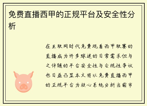 免费直播西甲的正规平台及安全性分析