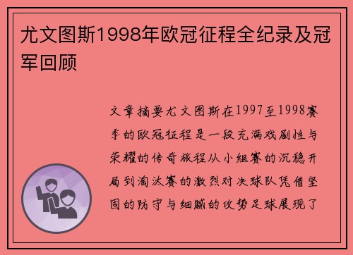 尤文图斯1998年欧冠征程全纪录及冠军回顾