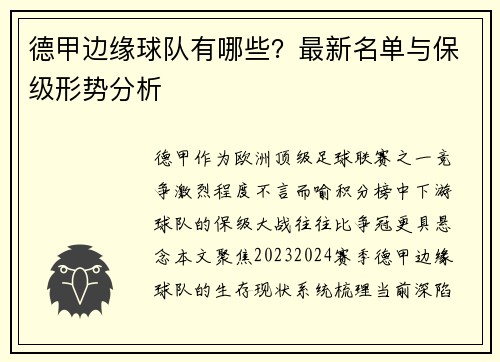 德甲边缘球队有哪些？最新名单与保级形势分析