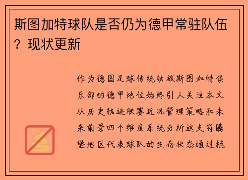 斯图加特球队是否仍为德甲常驻队伍？现状更新