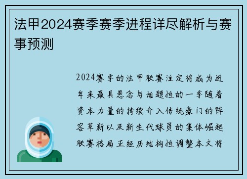 法甲2024赛季赛季进程详尽解析与赛事预测
