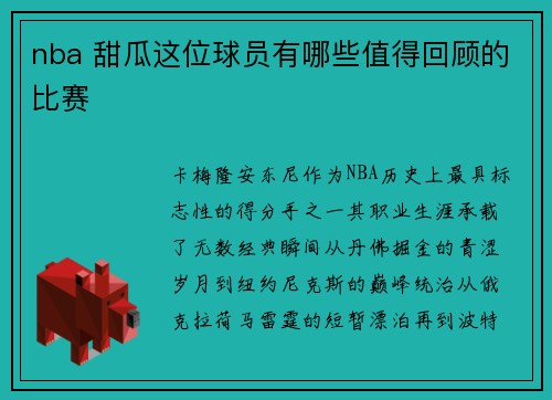 nba 甜瓜这位球员有哪些值得回顾的比赛