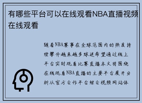 有哪些平台可以在线观看NBA直播视频在线观看