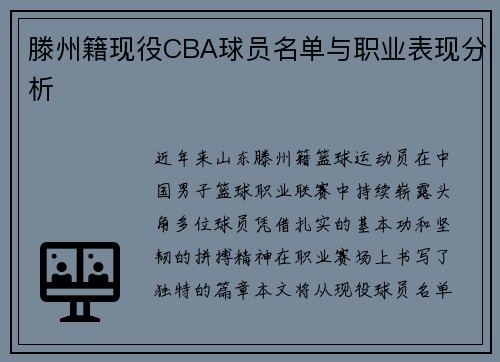 滕州籍现役CBA球员名单与职业表现分析