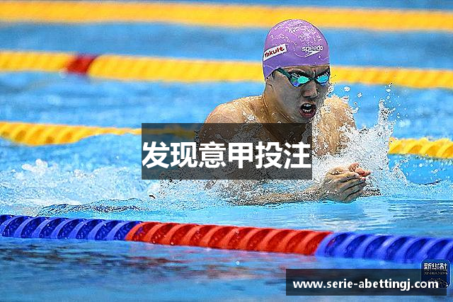 发现意甲投注