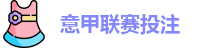意甲投注 - 最佳投注指南 - Best Bet Guide